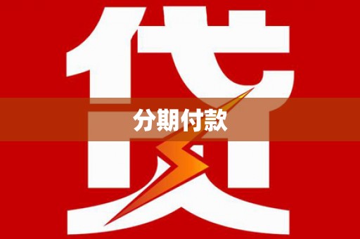 莒南分期付款