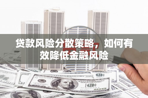 港口贷款风险分散策略，如何有效降低金融风险
