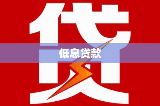 铜仁低息贷款