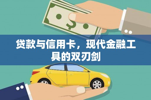 大武贷款与信用卡，现代金融工具的双刃剑
