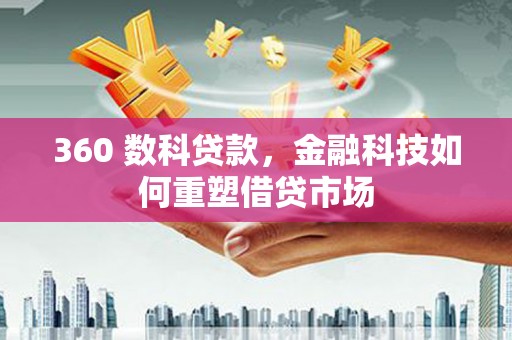 灌阳360 数科贷款，金融科技如何重塑借贷市场