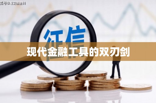 北区现代金融工具的双刃剑