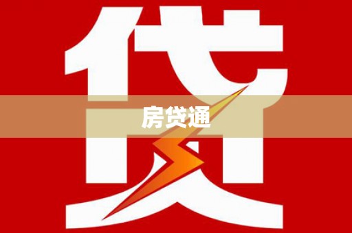 威海房贷通