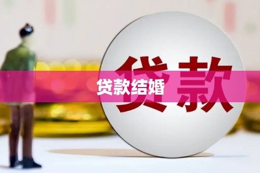 王益贷款结婚