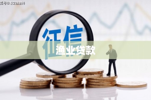 闵行渔业贷款