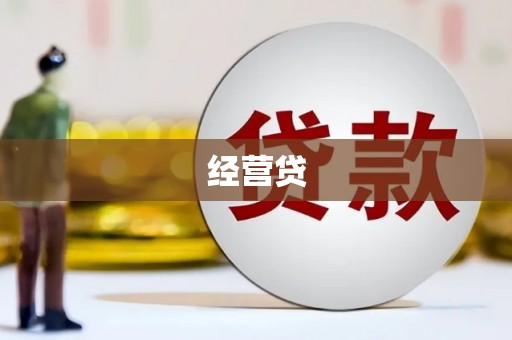 滦县经营贷
