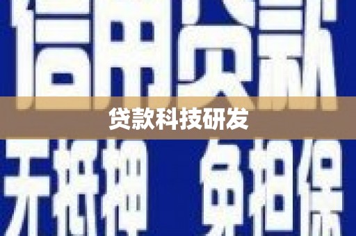 工布江达贷款科技研发