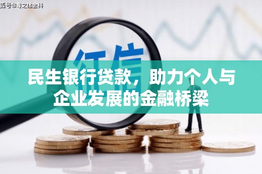 浑源民生银行贷款，助力个人与企业发展的金融桥梁