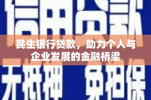 璧山民生银行贷款，助力个人与企业发展的金融桥梁