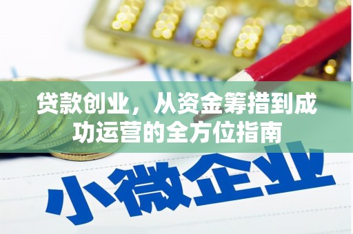 苍梧贷款创业，从资金筹措到成功运营的全方位指南