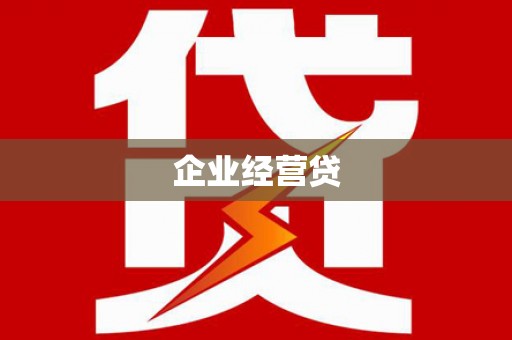 山上企业经营贷