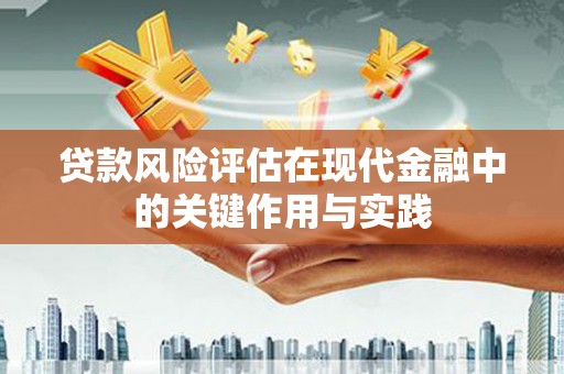 万丹贷款风险评估在现代金融中的关键作用与实践