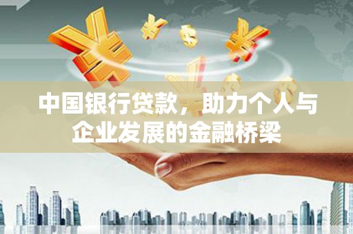 阳谷中国银行贷款，助力个人与企业发展的金融桥梁