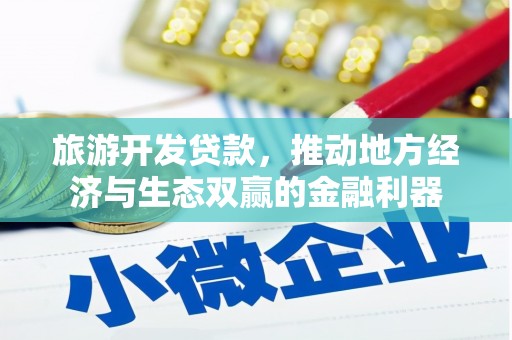 盈江旅游开发贷款，推动地方经济与生态双赢的金融利器