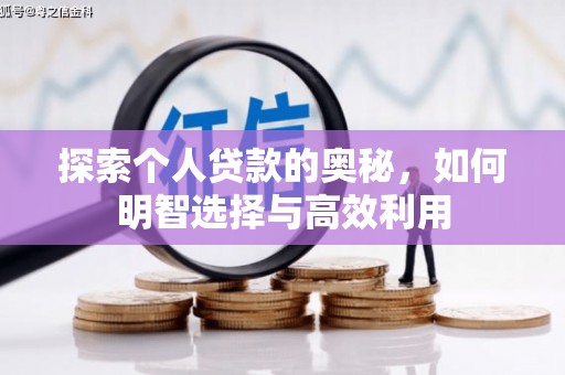 滦县探索个人贷款的奥秘，如何明智选择与高效利用