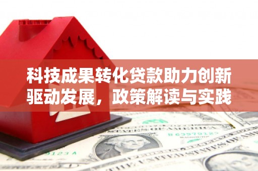 暖暖科技成果转化贷款助力创新驱动发展，政策解读与实践探索