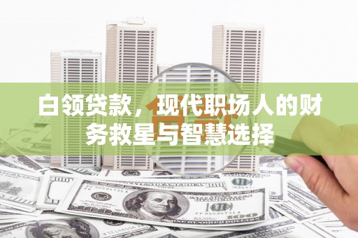 横山白领贷款，现代职场人的财务救星与智慧选择