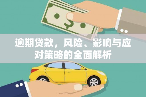 三角逾期贷款，风险、影响与应对策略的全面解析