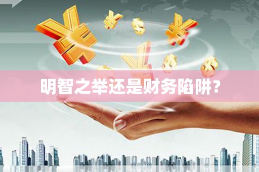南京明智之举还是财务陷阱？