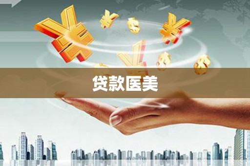 赫山贷款医美