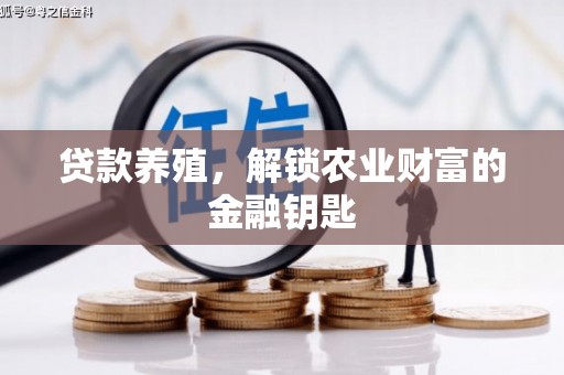 桐庐贷款养殖，解锁农业财富的金融钥匙