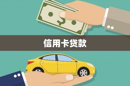 平镇信用卡贷款