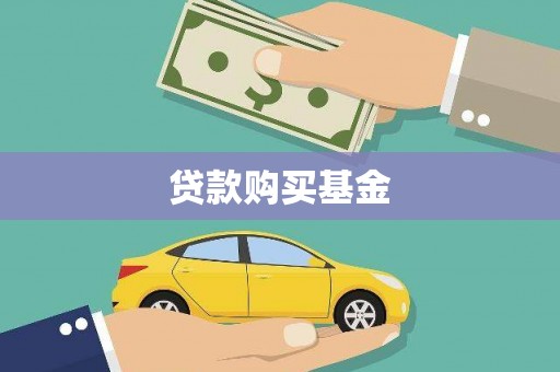 富锦贷款购买基金
