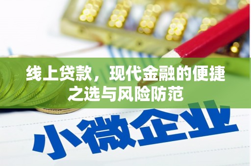 南化线上贷款，现代金融的便捷之选与风险防范
