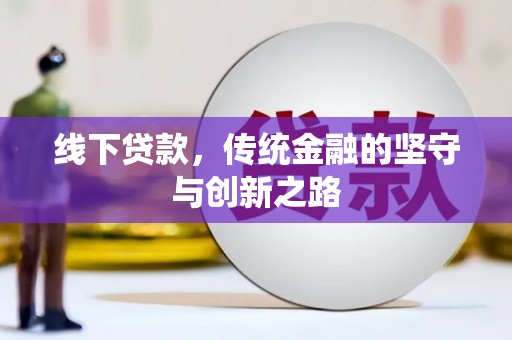 黄江线下贷款，传统金融的坚守与创新之路