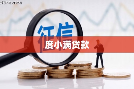 敦煌度小满贷款