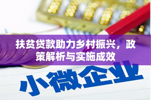 宁陵扶贫贷款助力乡村振兴，政策解析与实施成效