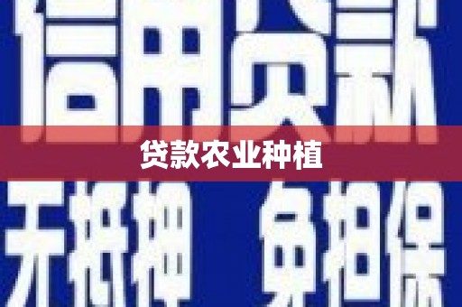 大方贷款农业种植