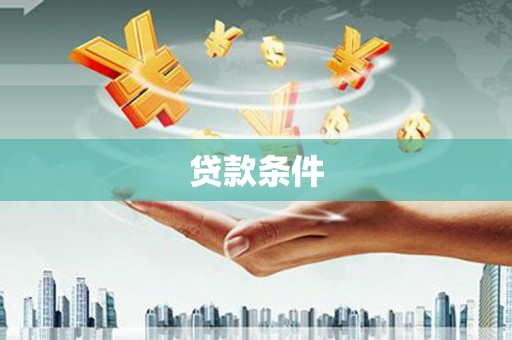 石屏贷款条件