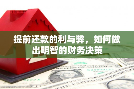 盈江提前还款的利与弊，如何做出明智的财务决策