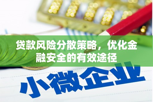 代县贷款风险分散策略，优化金融安全的有效途径