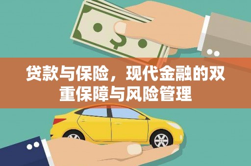吴桥贷款与保险，现代金融的双重保障与风险管理