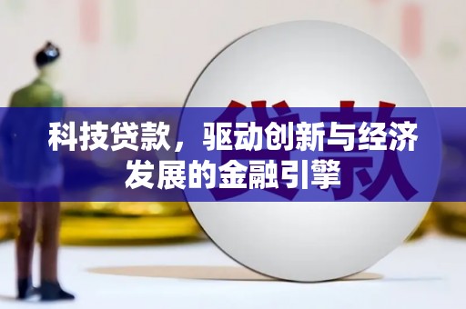 太麻里科技贷款，驱动创新与经济发展的金融引擎