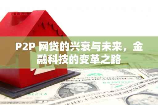 港北P2P 网贷的兴衰与未来，金融科技的变革之路