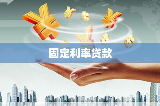 香港固定利率贷款