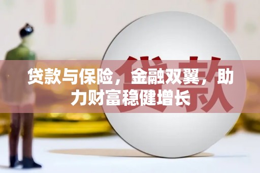 凤岗贷款与保险，金融双翼，助力财富稳健增长