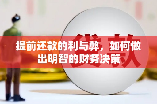 凤岗提前还款的利与弊，如何做出明智的财务决策