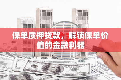薛城保单质押贷款，解锁保单价值的金融利器