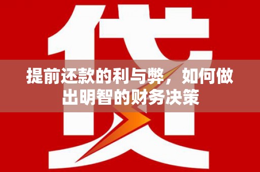 藤县提前还款的利与弊，如何做出明智的财务决策