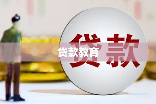 开阳贷款教育