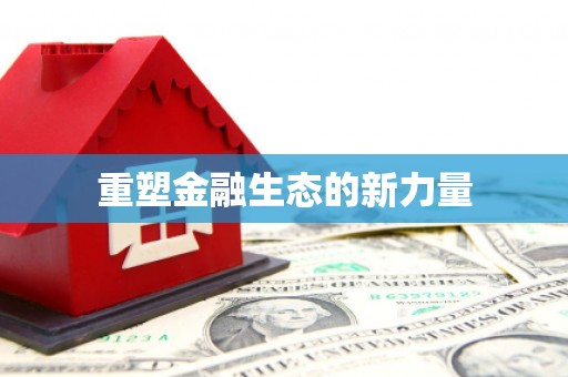 镇原重塑金融生态的新力量