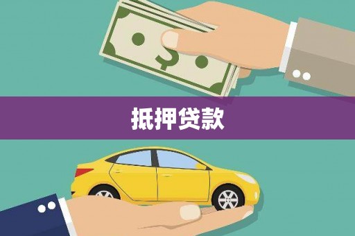 高要抵押贷款