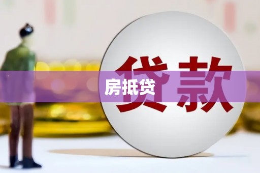 杭锦后旗房抵贷