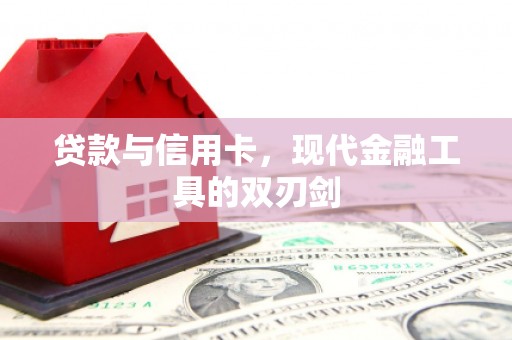 芦山贷款与信用卡，现代金融工具的双刃剑