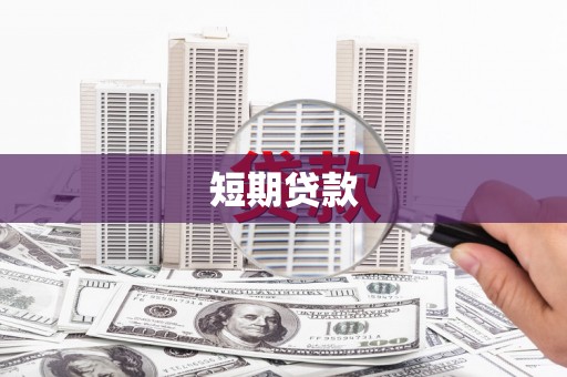 北仑短期贷款
