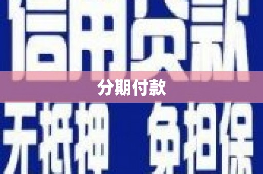 花莲分期付款